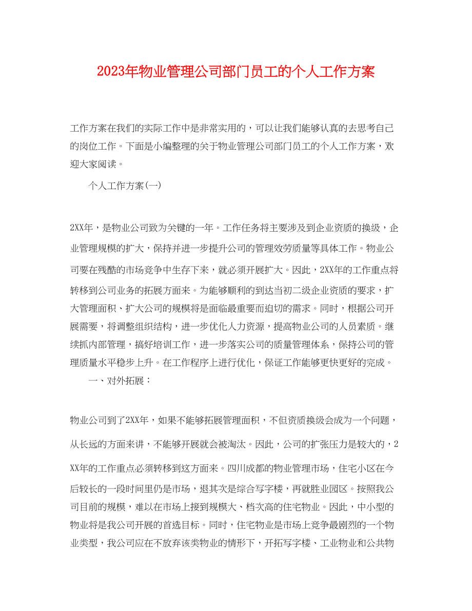 2023年物业管理公司部门员工的个人工作计划范文.docx_第1页