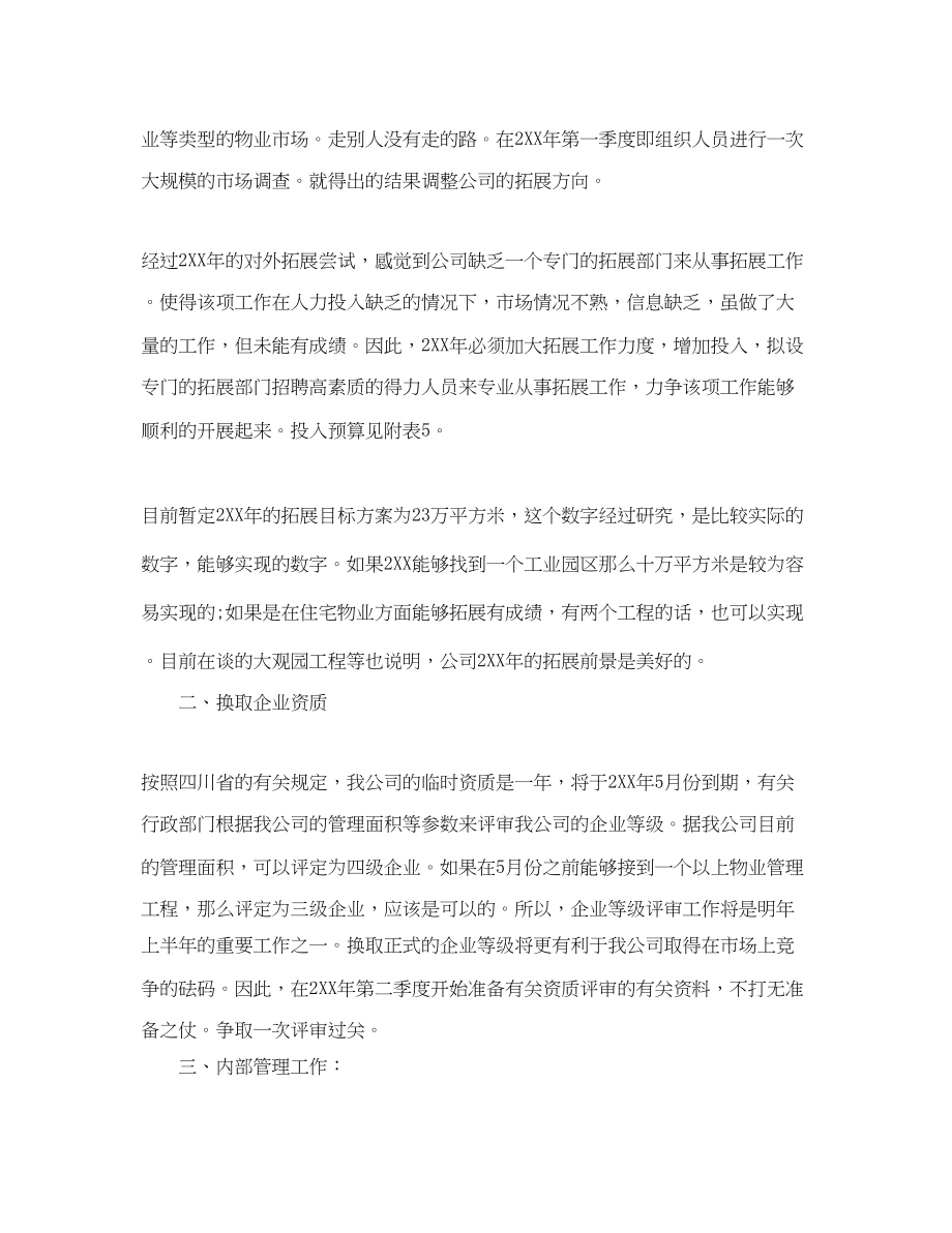 2023年物业管理公司部门员工的个人工作计划范文.docx_第2页