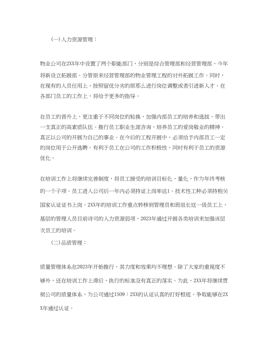 2023年物业管理公司部门员工的个人工作计划范文.docx_第3页