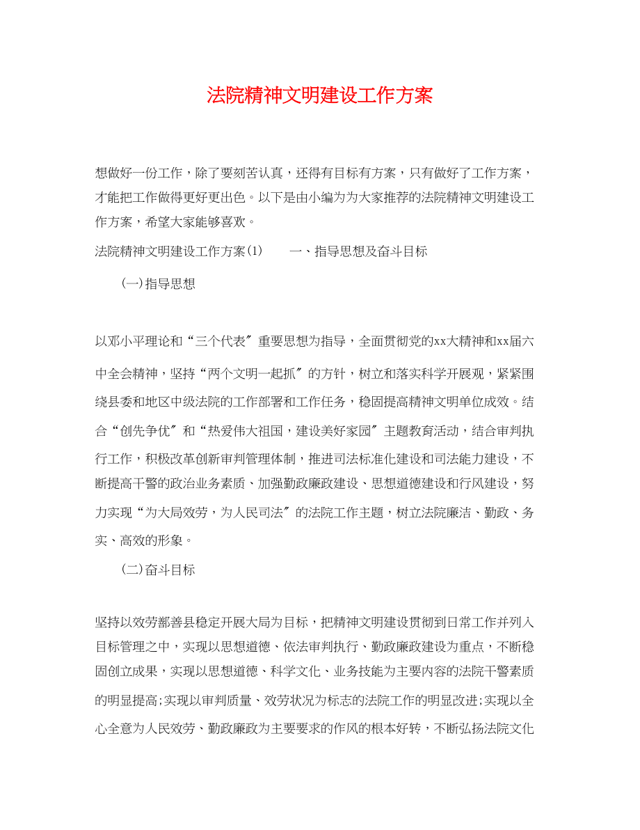 2023年法院精神文明建设工作计划范文.docx_第1页