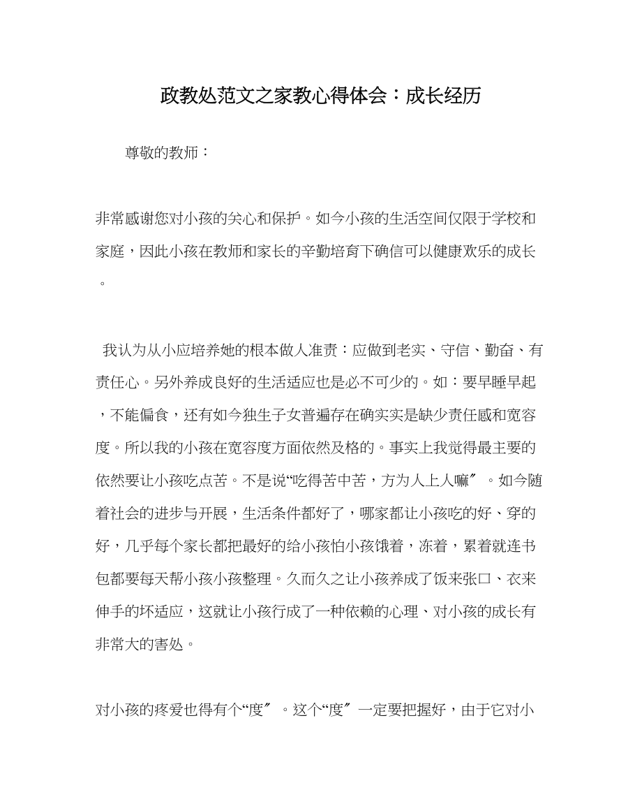 2023年政教处范文家教心得体会成长经历.docx_第1页