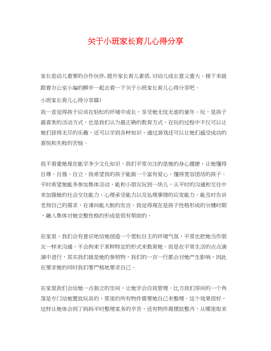 2023年小班家长育儿心得分享.docx_第1页