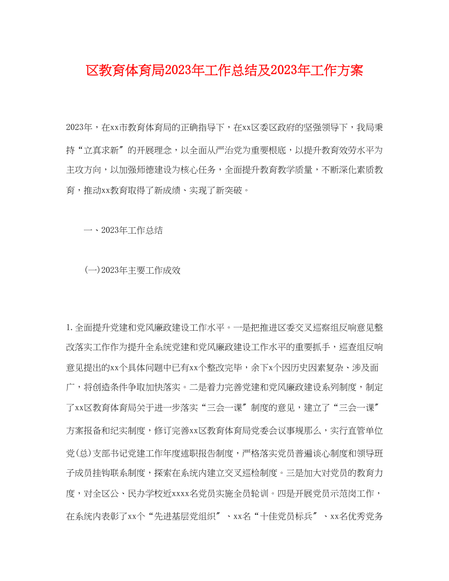 2023年经典区工作总结及工作计划范文.docx_第1页