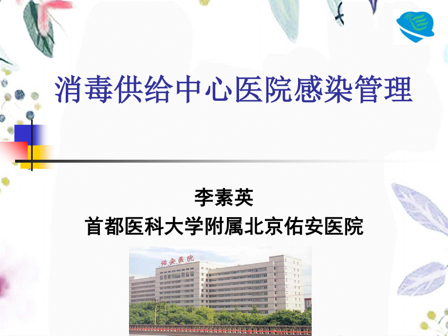 2023年消毒供应中心医院感染管理（教学课件）.ppt_第1页