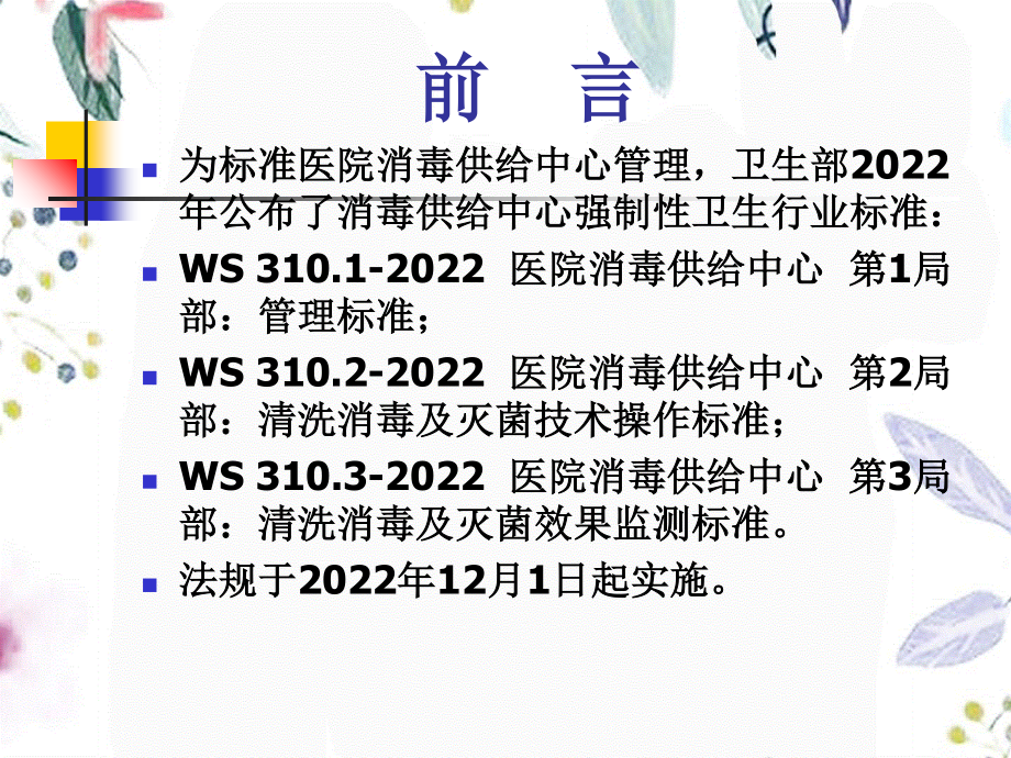 2023年消毒供应中心医院感染管理（教学课件）.ppt_第3页