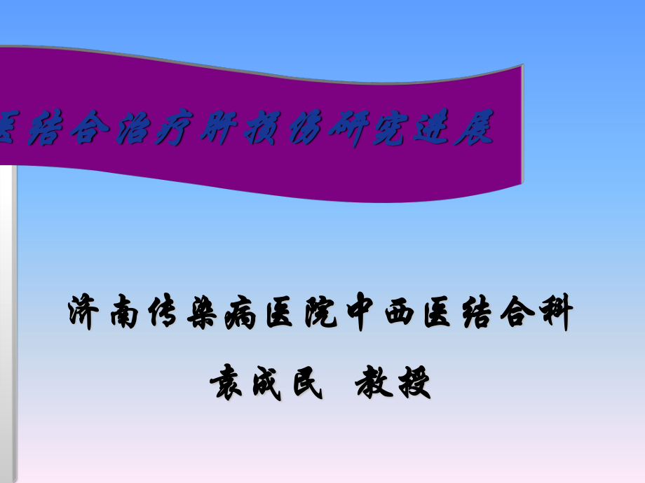 2023年袁成民主任中西医结合治疗肝损伤研究进展（教学课件）.ppt_第1页