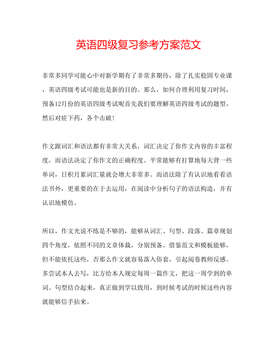 2023年英语四级复习计划范文.docx_第1页