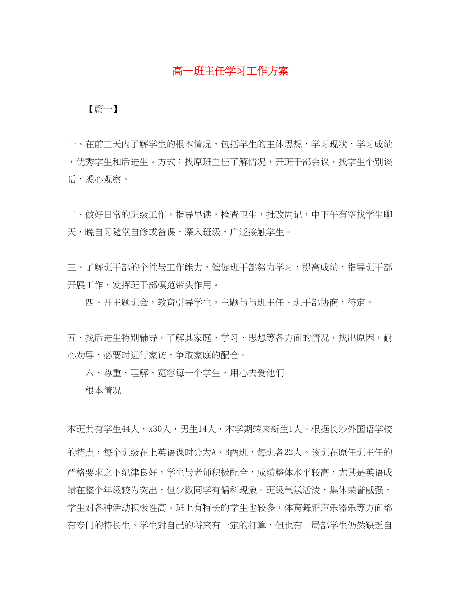 2023年高一班主任学习工作计划范文.docx_第1页