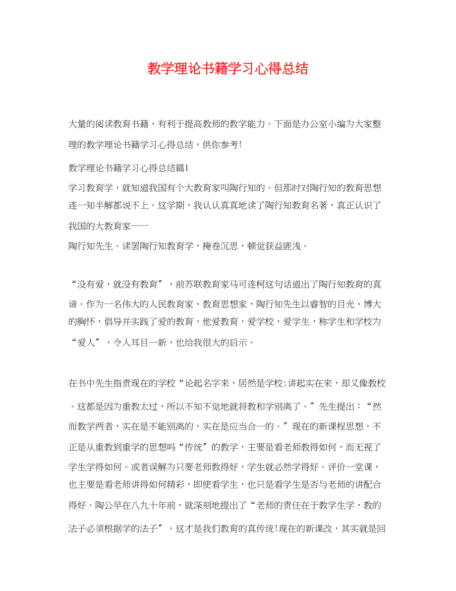 2023年教学理论书籍学习心得总结范文.docx_第1页