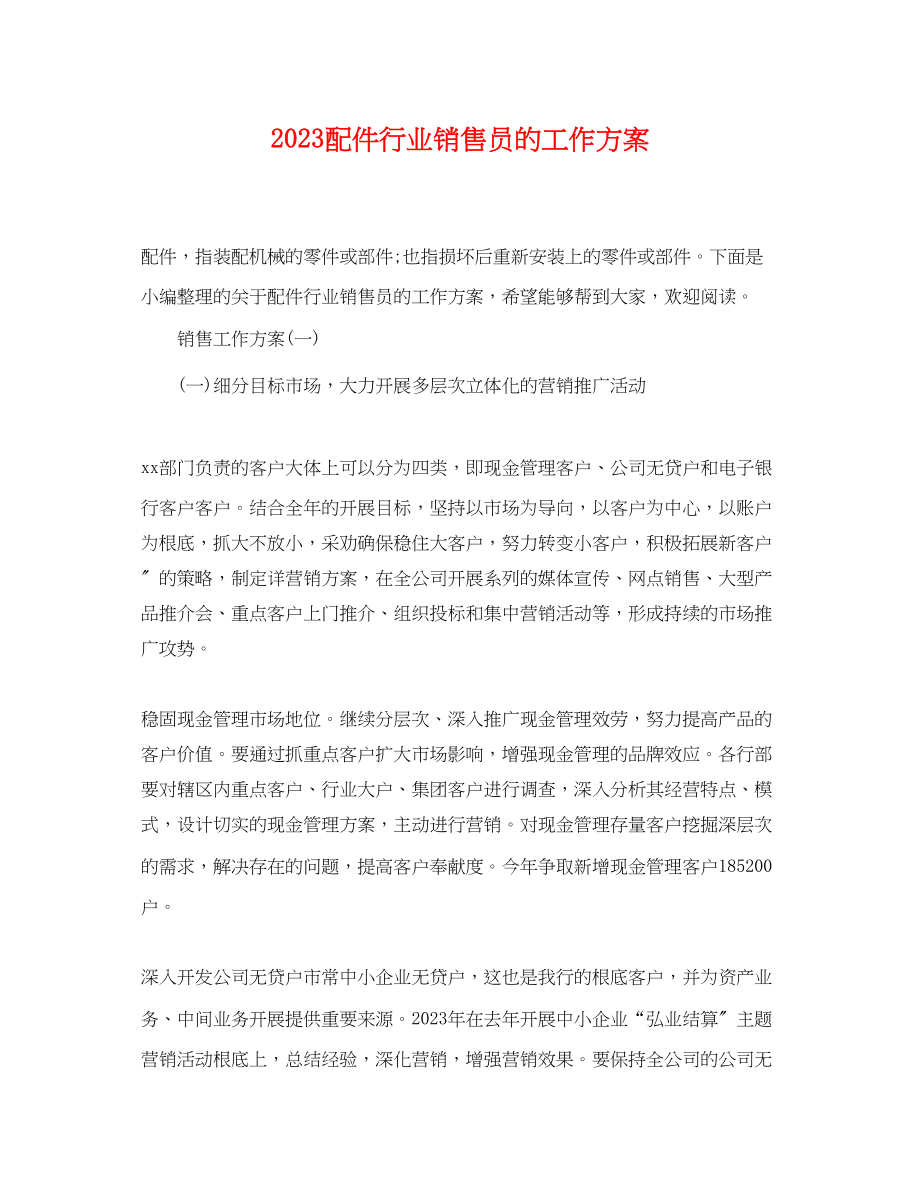 2023年配件行业销售员的工作计划范文.docx_第1页