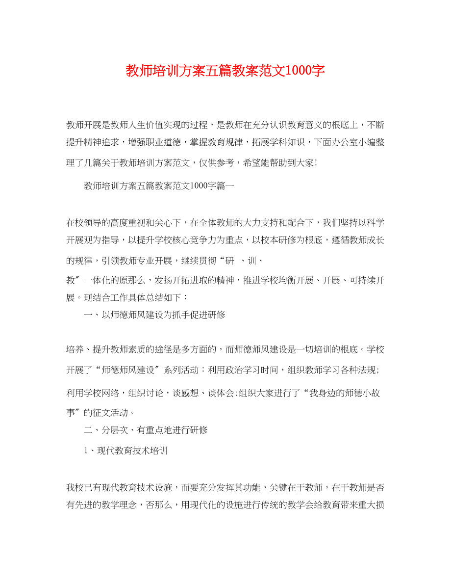 2023年教师培训计划精选五篇教案1000字范文.docx_第1页