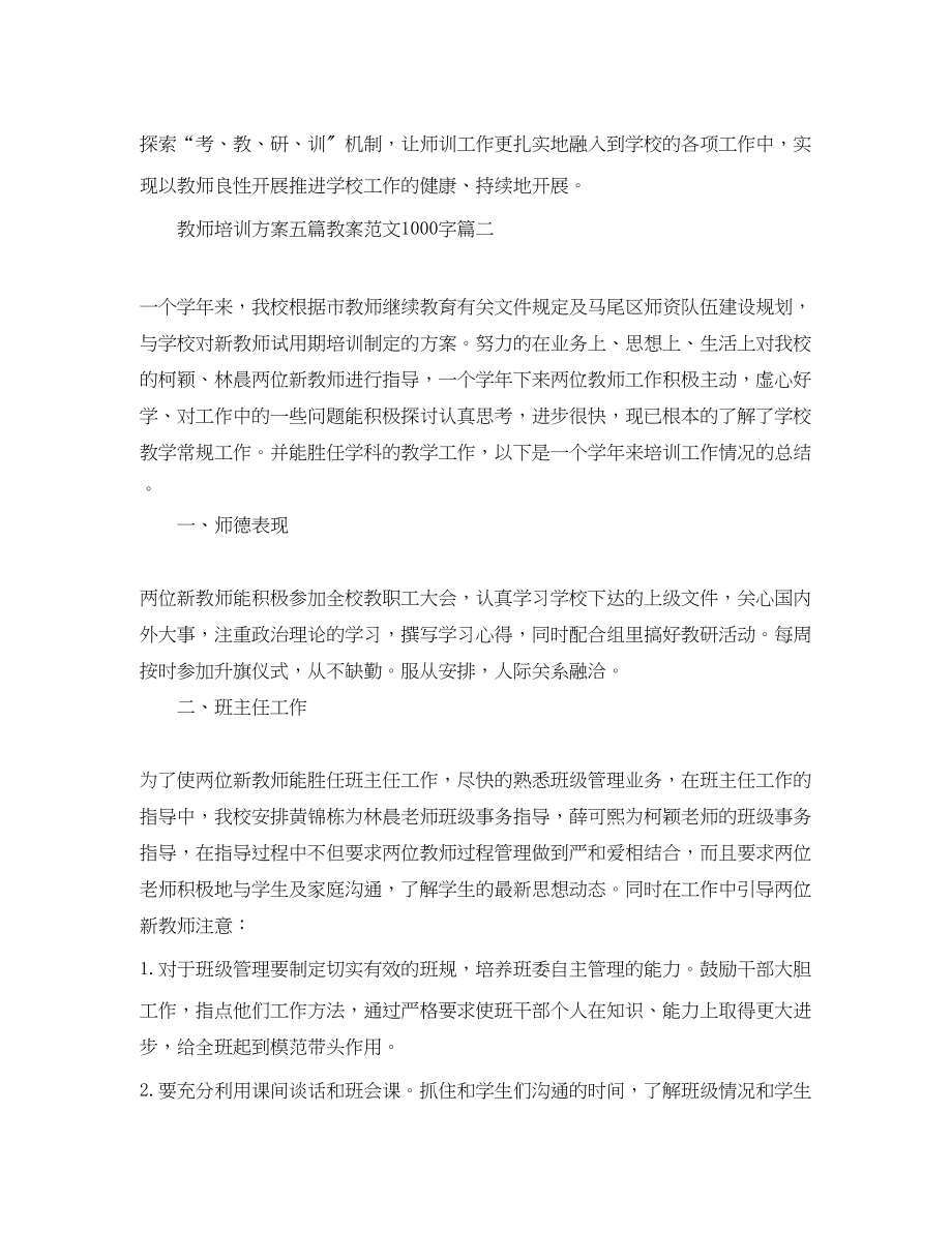 2023年教师培训计划精选五篇教案1000字范文.docx_第3页