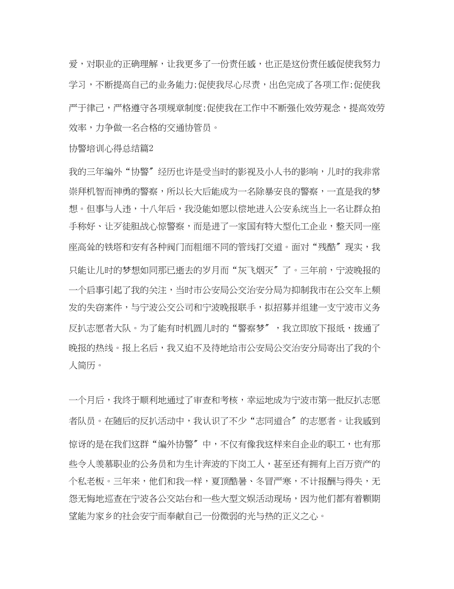 2023年协警培训心得总结范文.docx_第2页