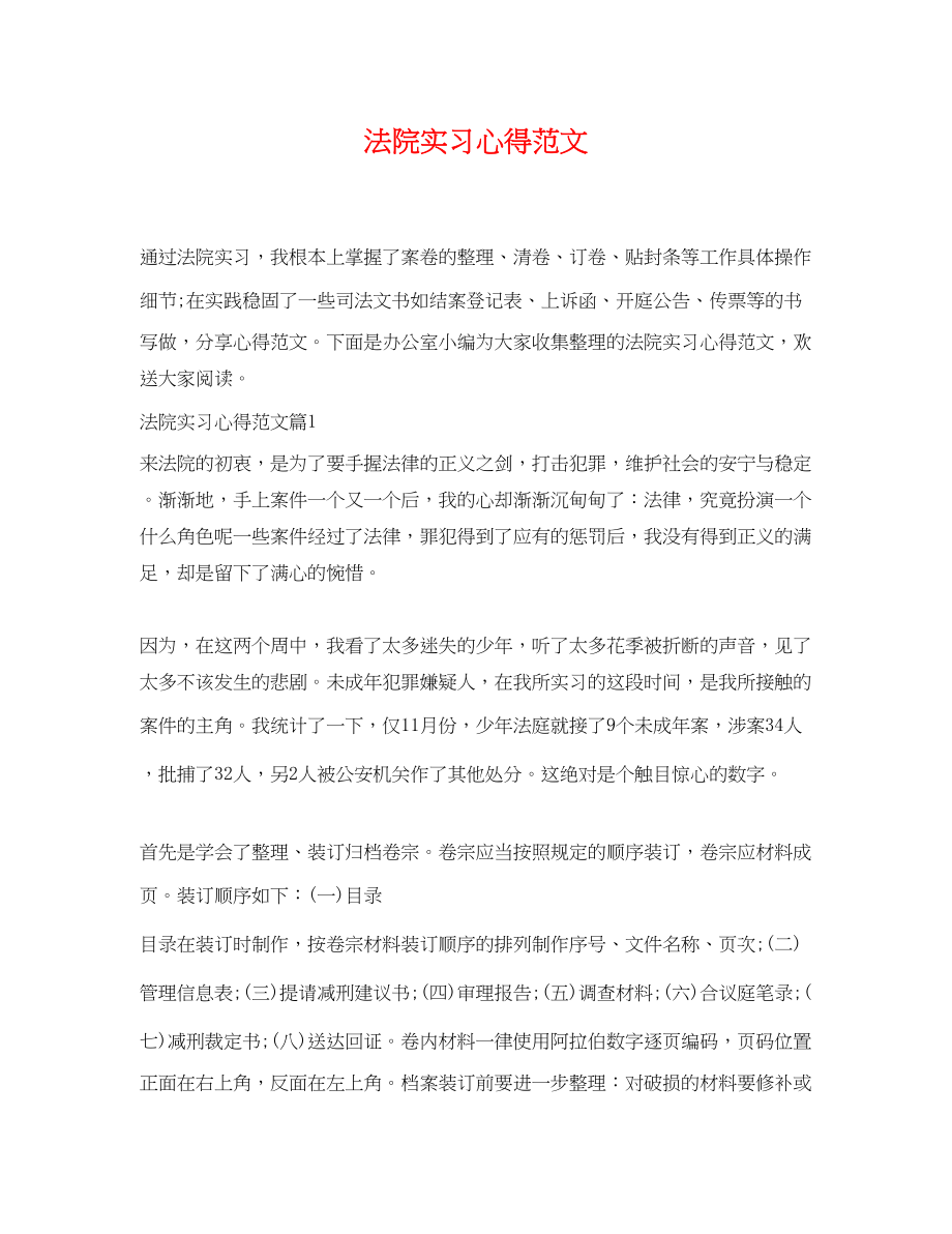 2023年法院实习心得范文.docx_第1页