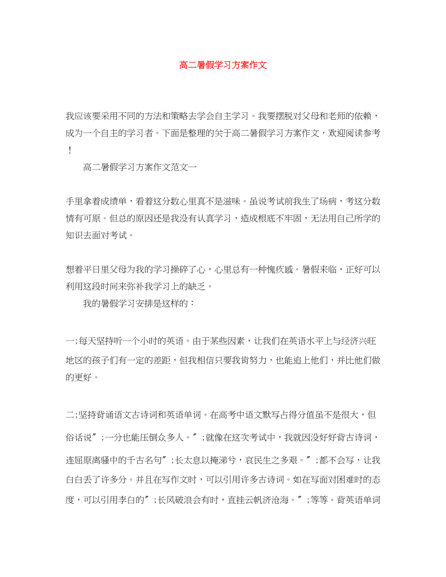 2023年高二暑假学习计划作文范文.docx_第1页