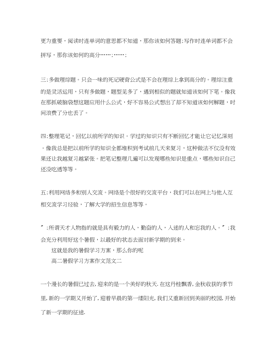 2023年高二暑假学习计划作文范文.docx_第2页