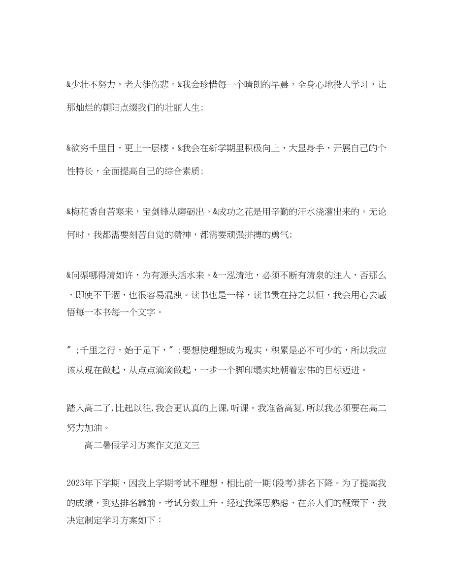 2023年高二暑假学习计划作文范文.docx_第3页