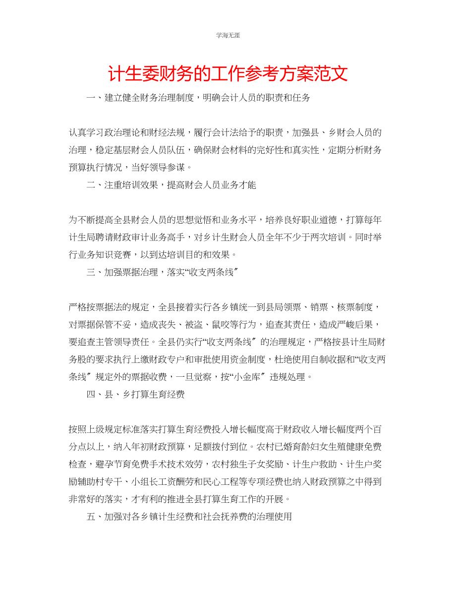 2023年计生委财务的工作计划范文.docx_第1页