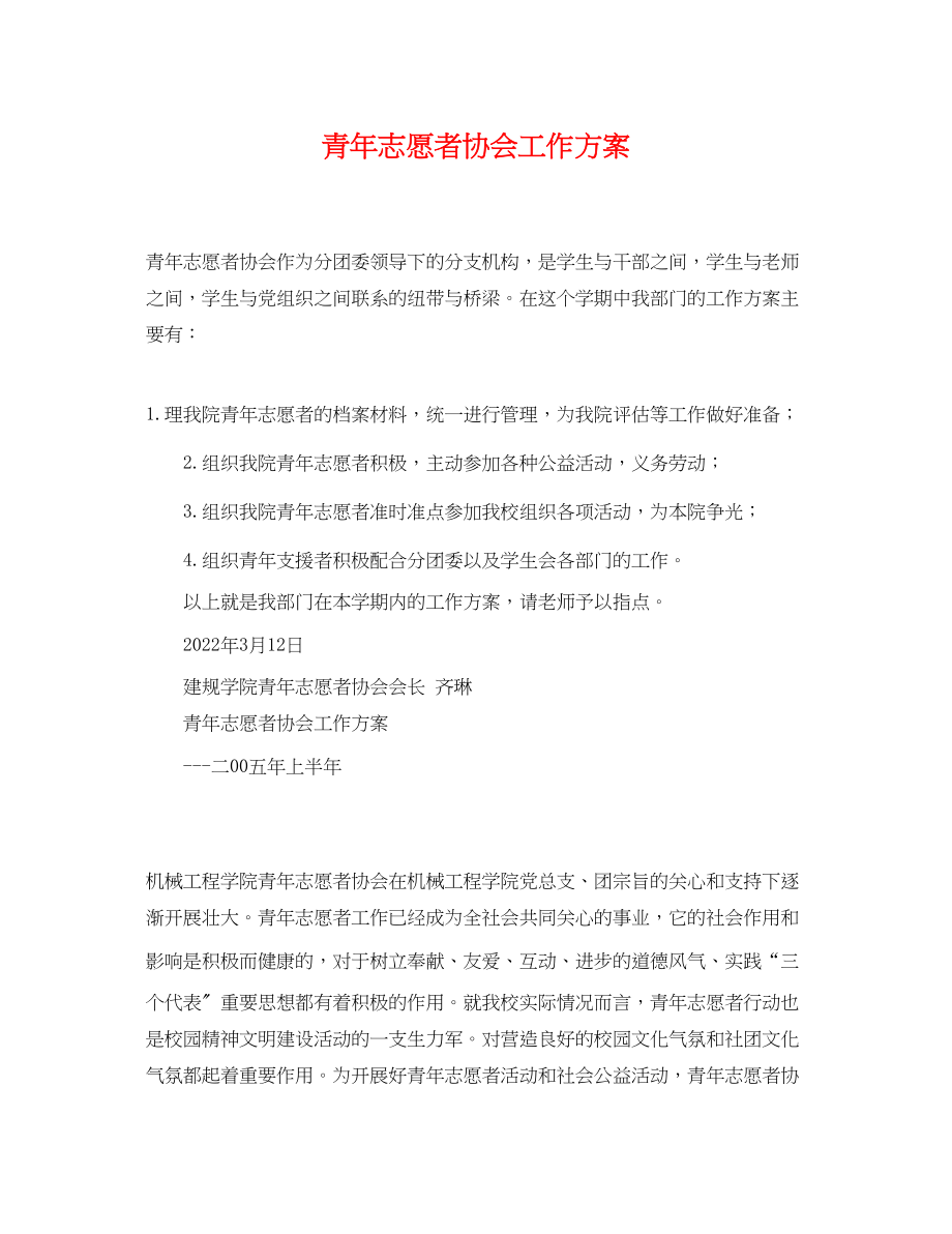 2023年青志愿者协会工作计划22范文.docx_第1页