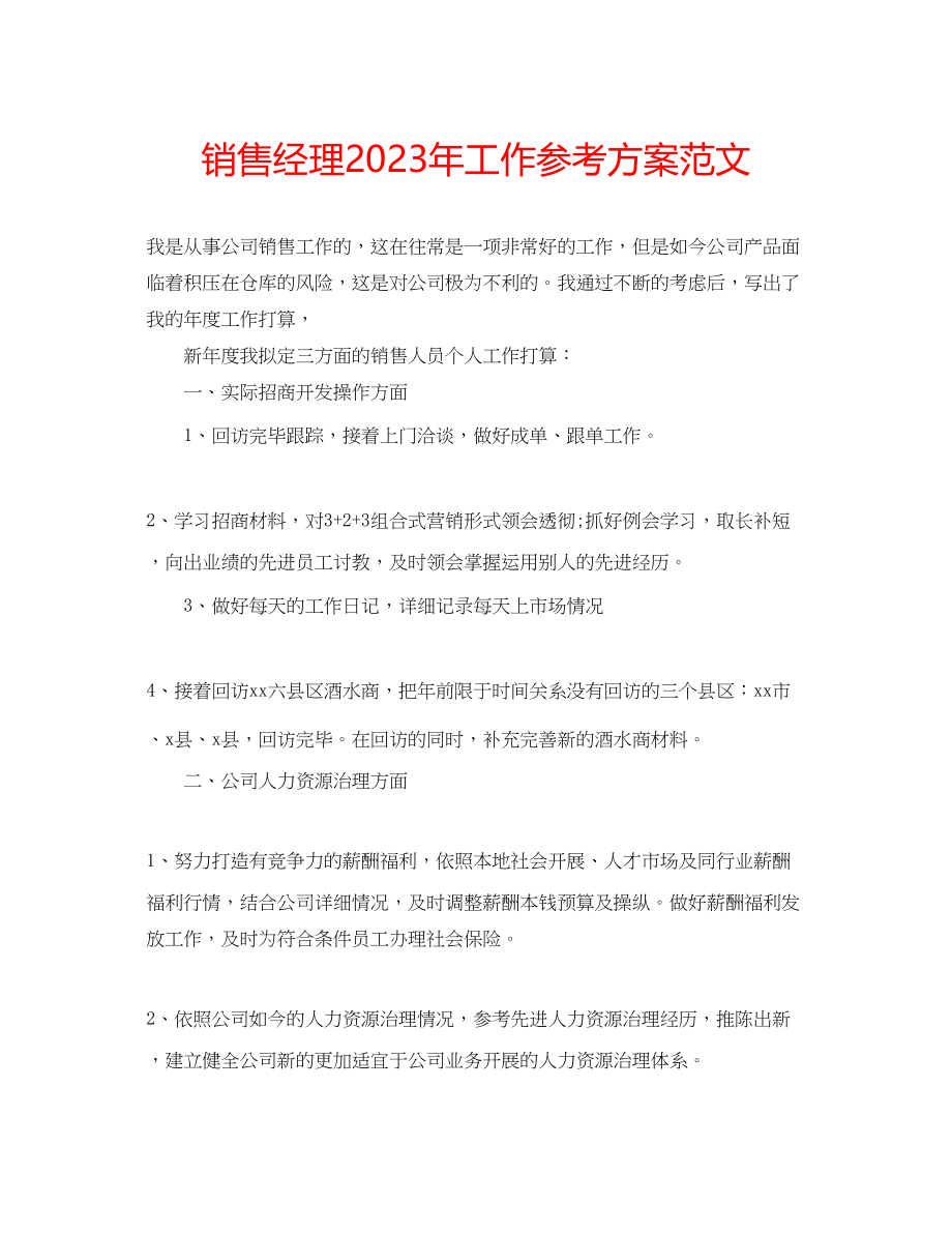 2023年销售经理工作计划42范文.docx_第1页