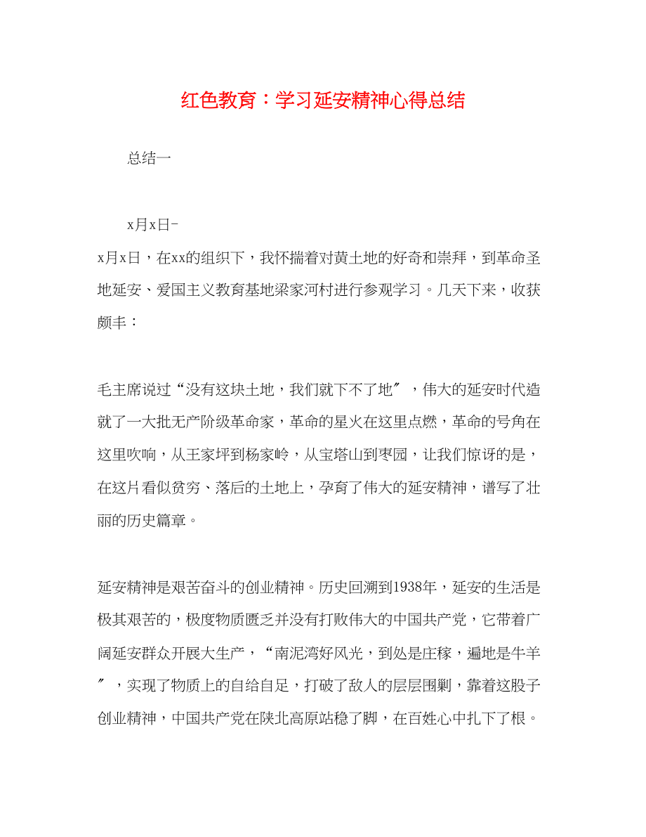 2023年红色教育学习延安精神心得总结范文.docx_第1页