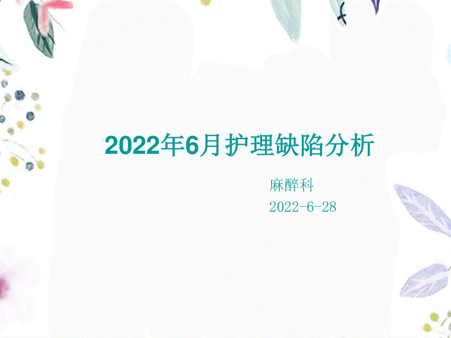 2023年月护理缺陷（教学课件）.ppt_第1页