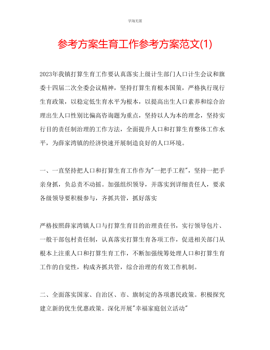 2023年计划生育工作计划范文1.docx_第1页