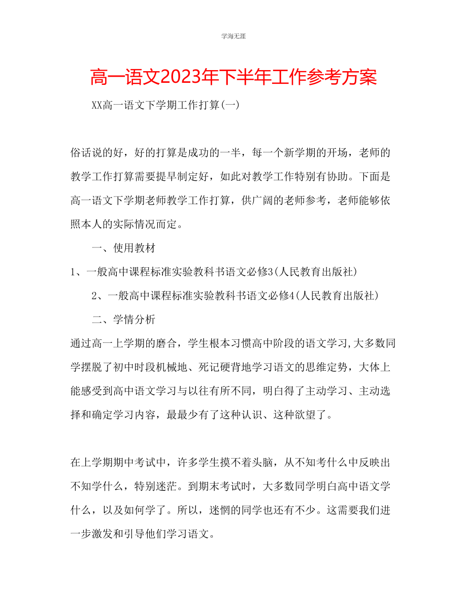 2023年高一语文下半工作计划范文.docx_第1页