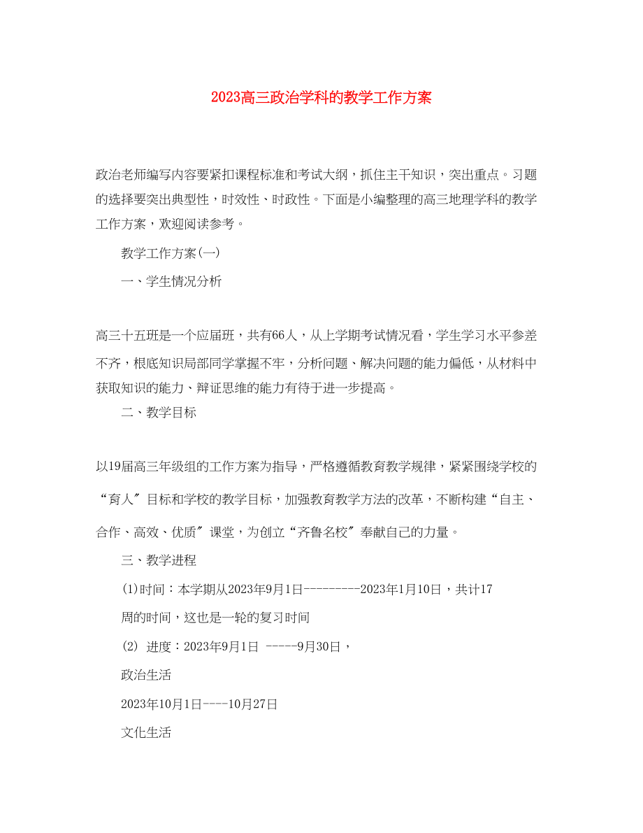 2023年高三政治学科的教学工作计划范文.docx_第1页