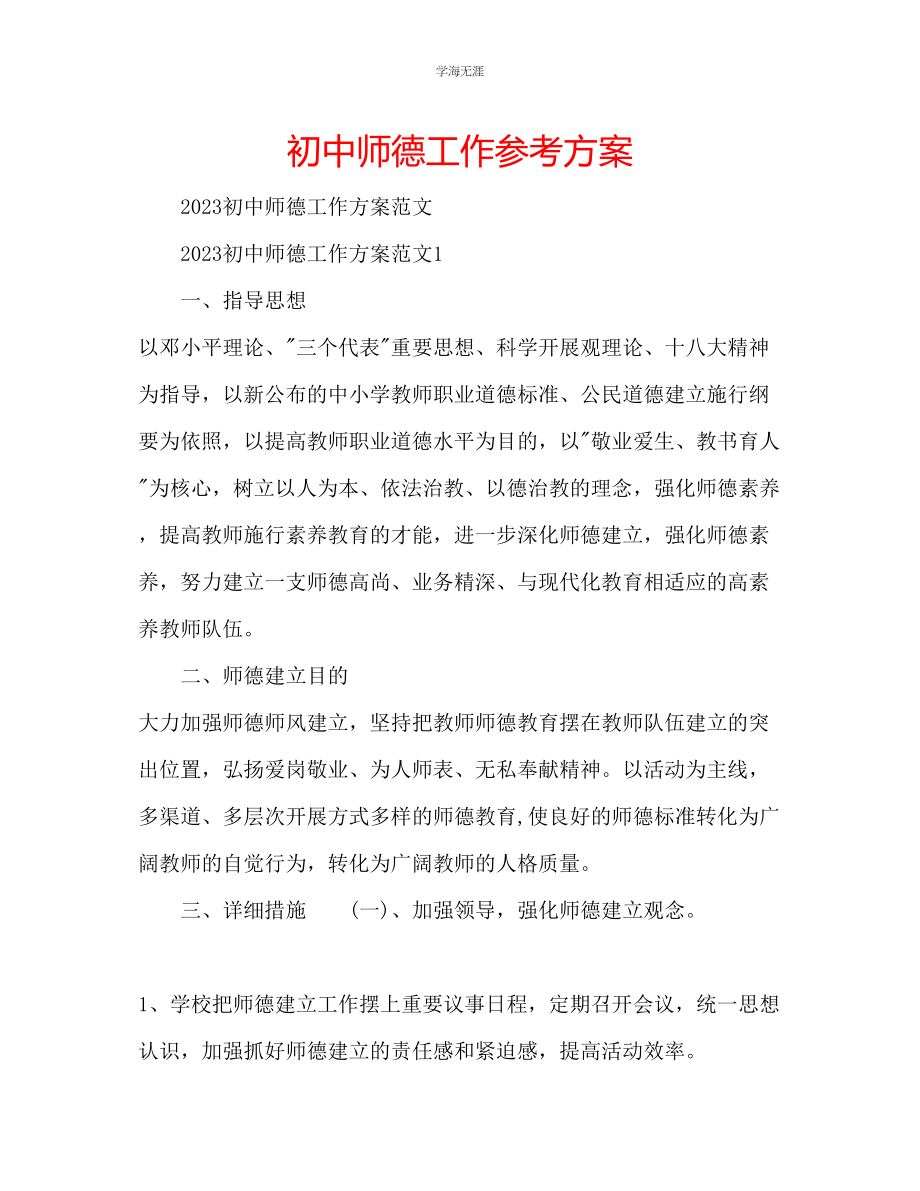 2023年初中师德工作计划范文.docx_第1页