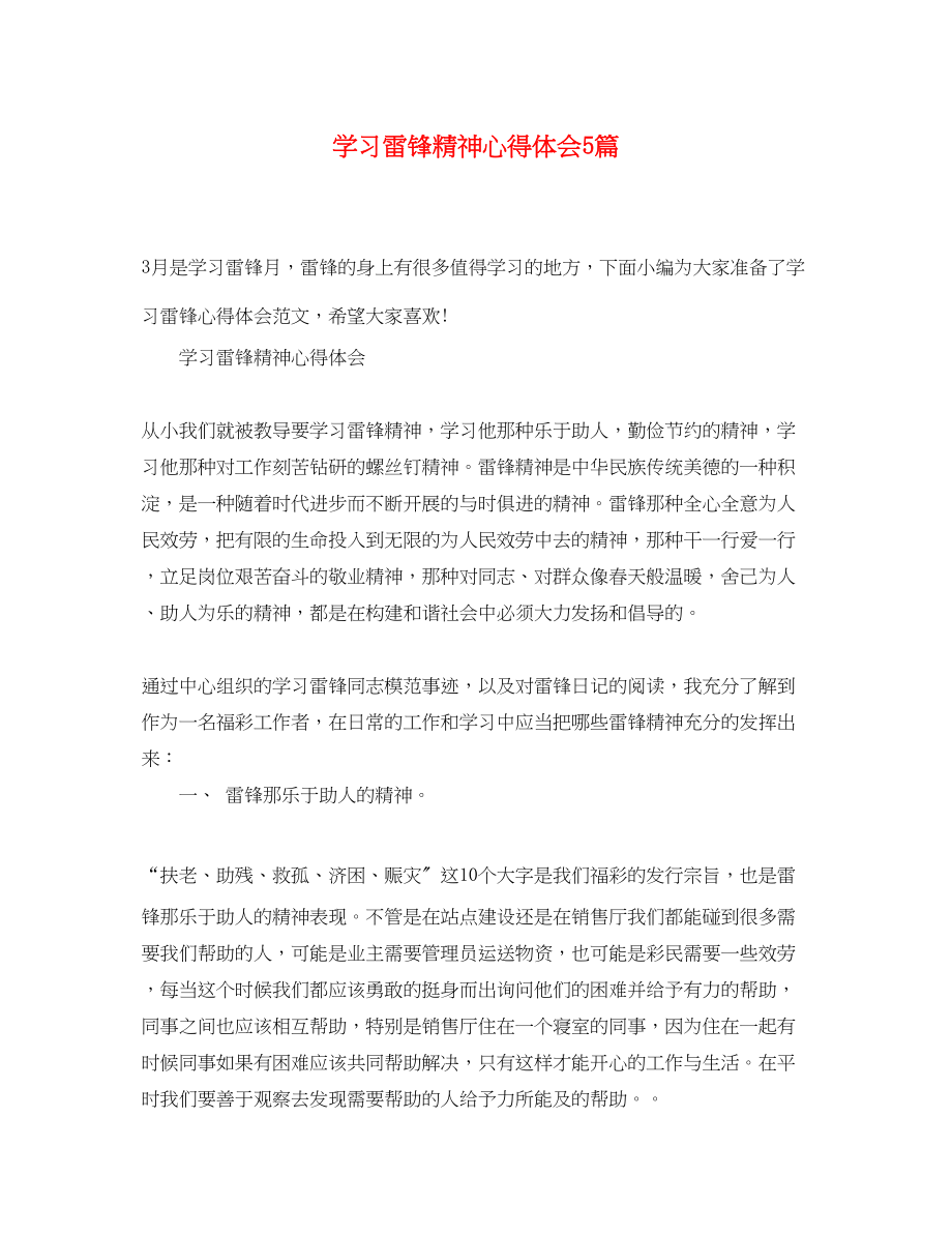 2023年学习雷锋精神心得体会5篇.docx_第1页