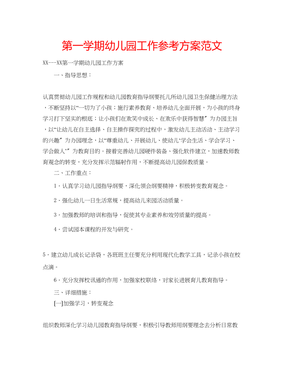 2023年第一学期幼儿园工作计划范文.docx_第1页