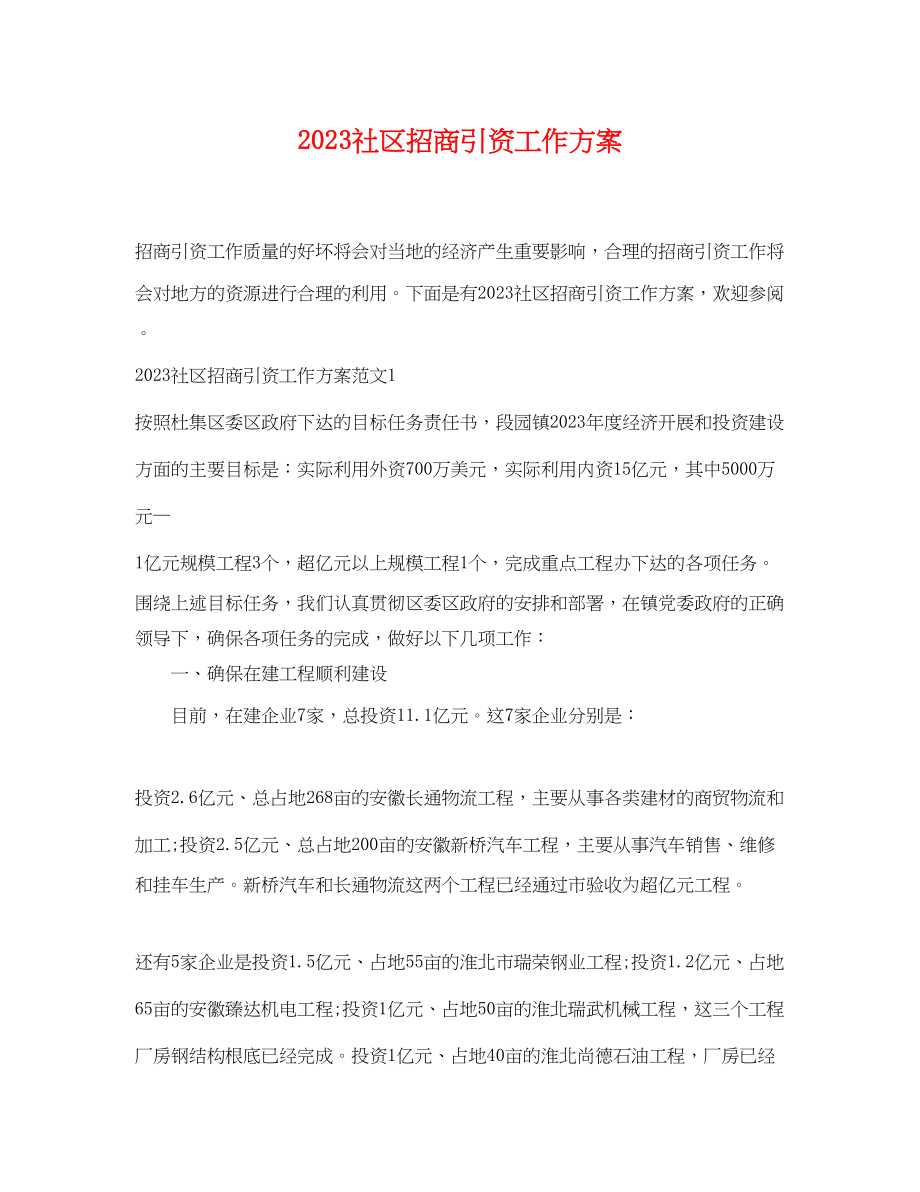 2023年社区招商引资工作计划范文.docx_第1页