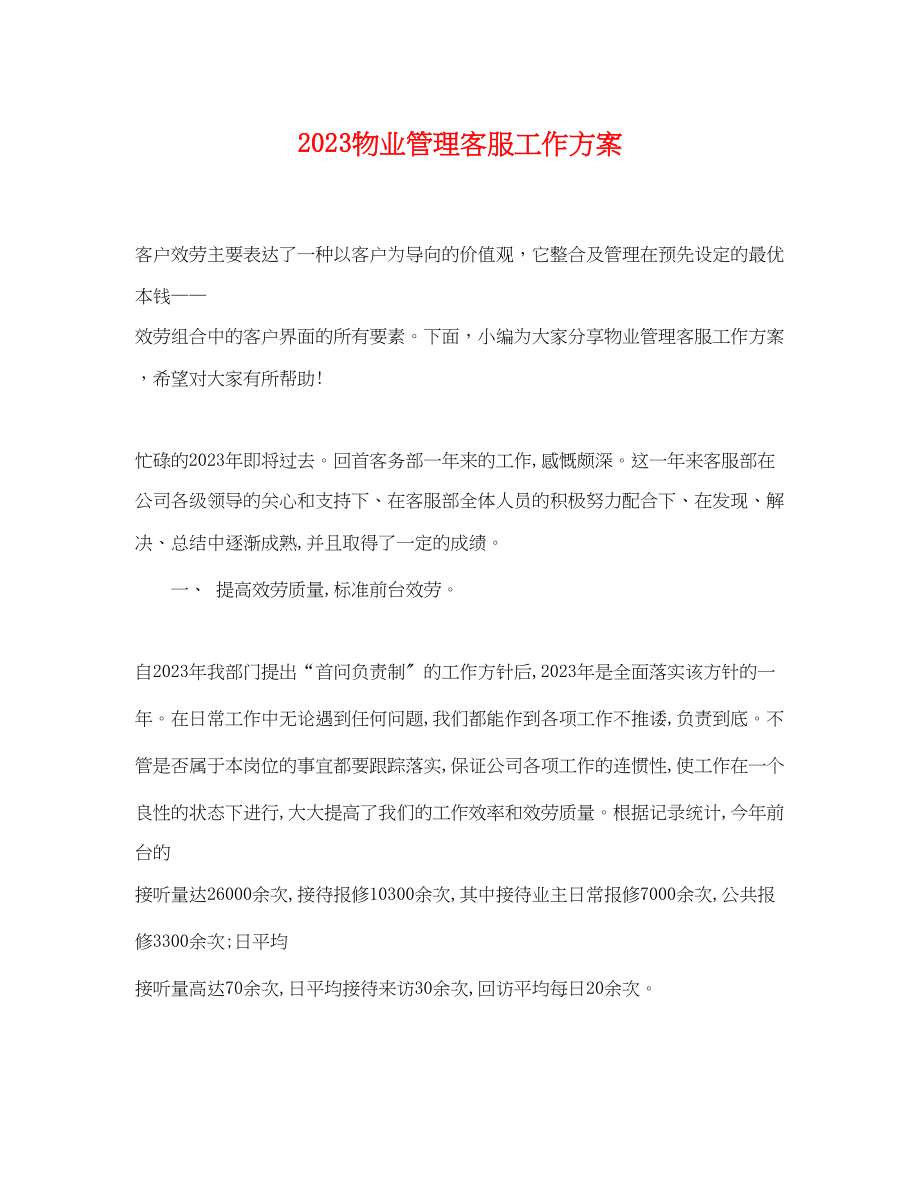 2023年物业管理客服工作计划范文.docx_第1页