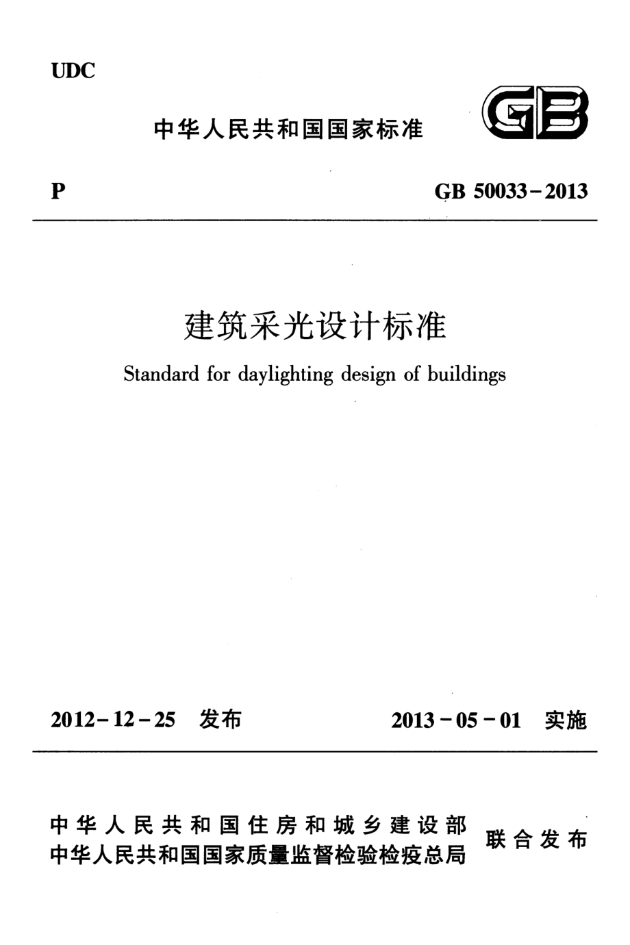 《建筑采光设计标准 GB50033-2013》.pdf_第1页