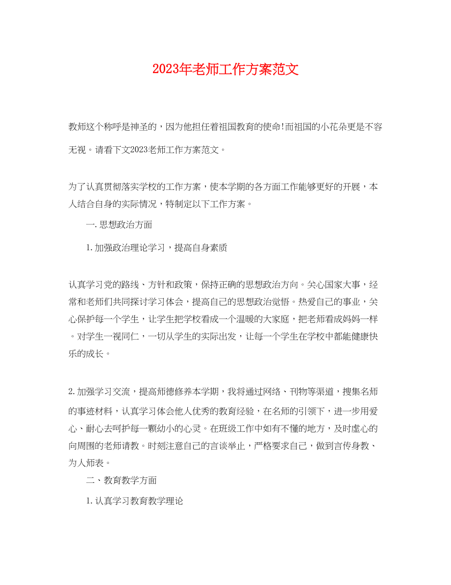 2023年老师工作计划22范文.docx_第1页