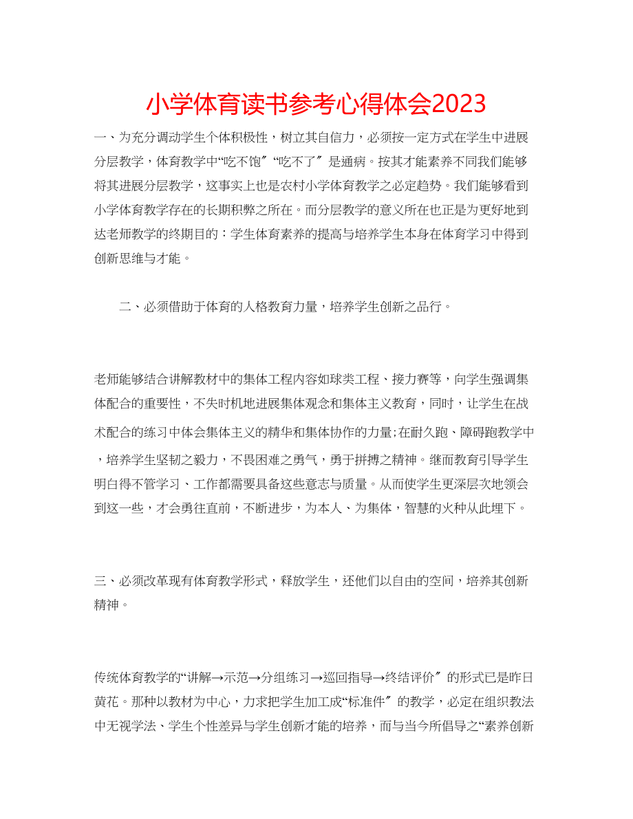 2023年小学体育读书心得体会.docx_第1页