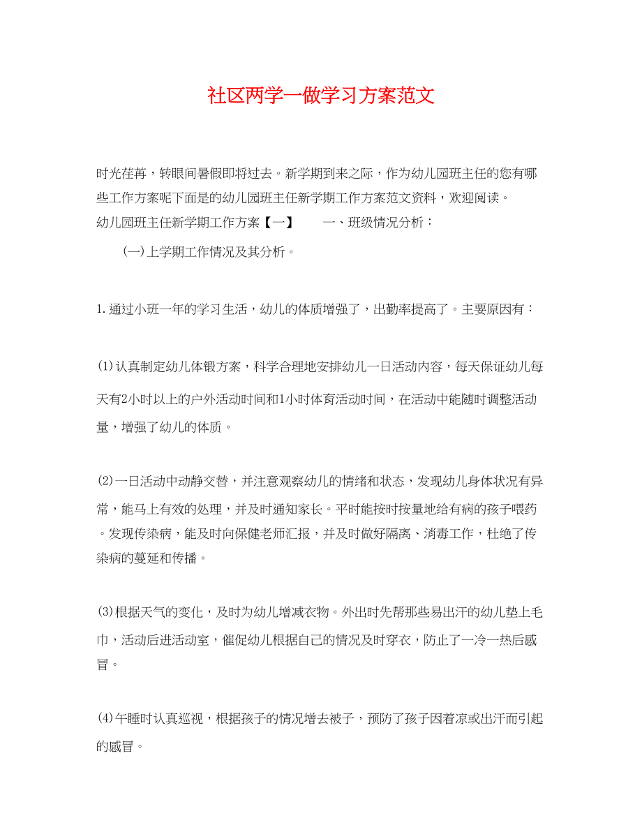 2023年社区两学一做学习计划3范文.docx_第1页