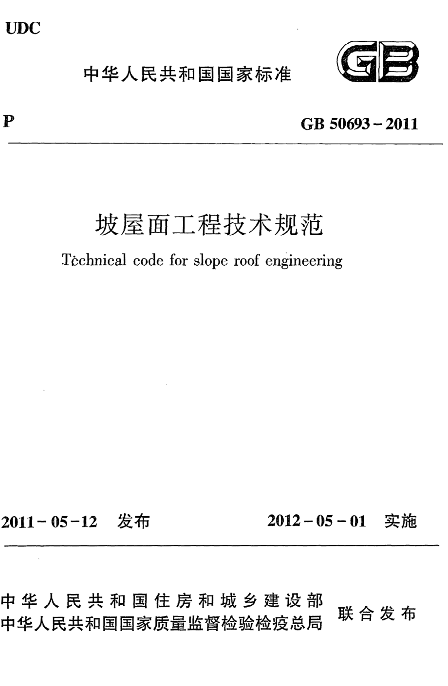 《坡屋面工程技术规范》GB50693-2011.pdf_第1页