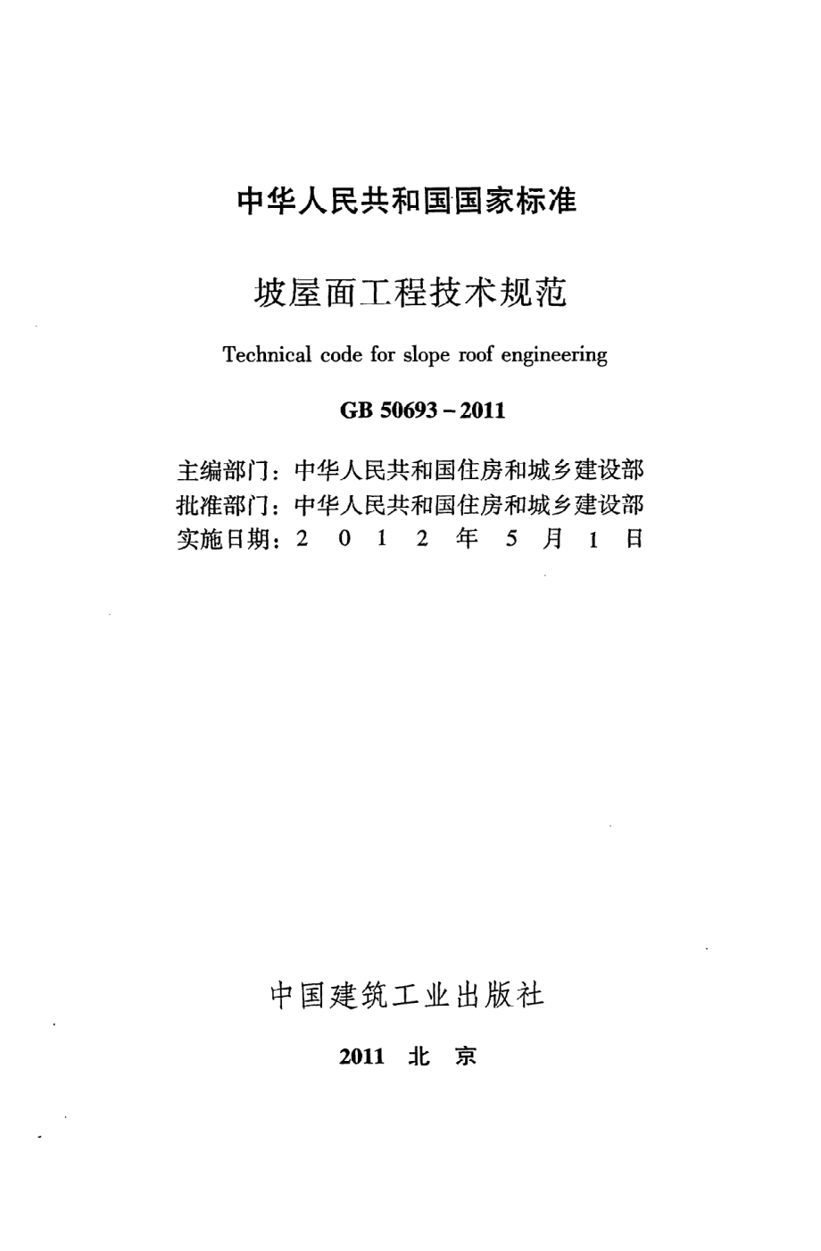 《坡屋面工程技术规范》GB50693-2011.pdf_第2页