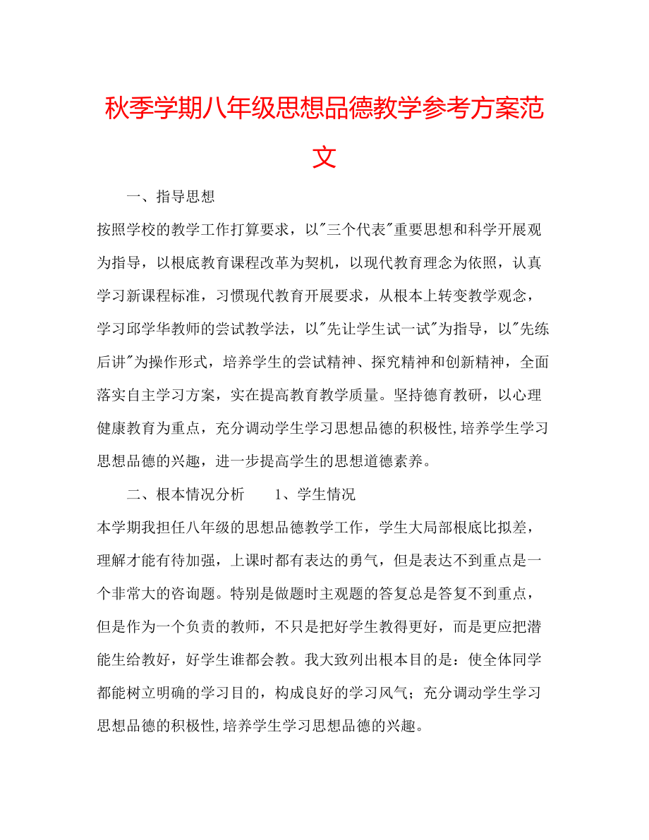 2023年秋季学期八级思想品德教学计划2范文.docx_第1页