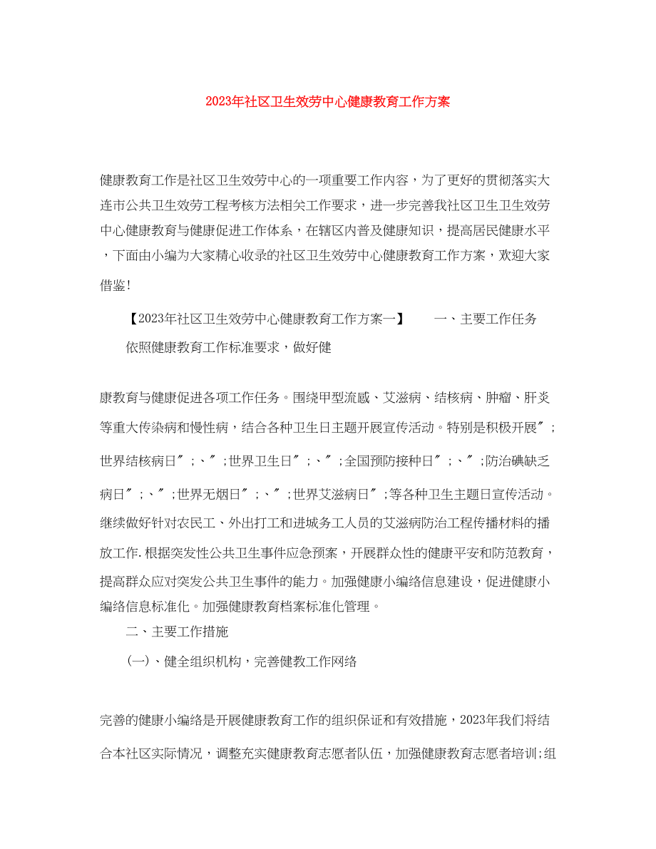 2023年社区卫生服务中心健康教育工作计划2范文.docx_第1页