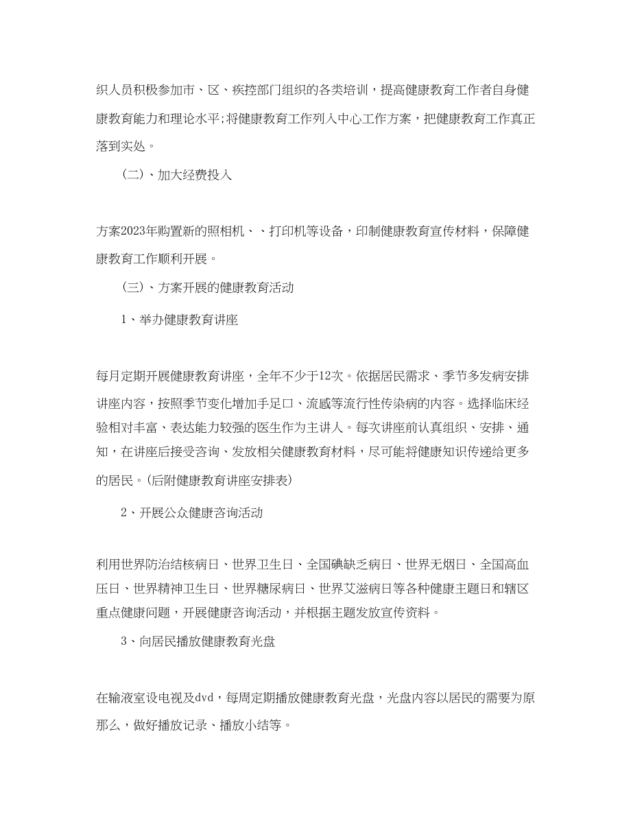 2023年社区卫生服务中心健康教育工作计划2范文.docx_第2页