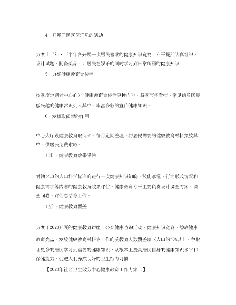 2023年社区卫生服务中心健康教育工作计划2范文.docx_第3页