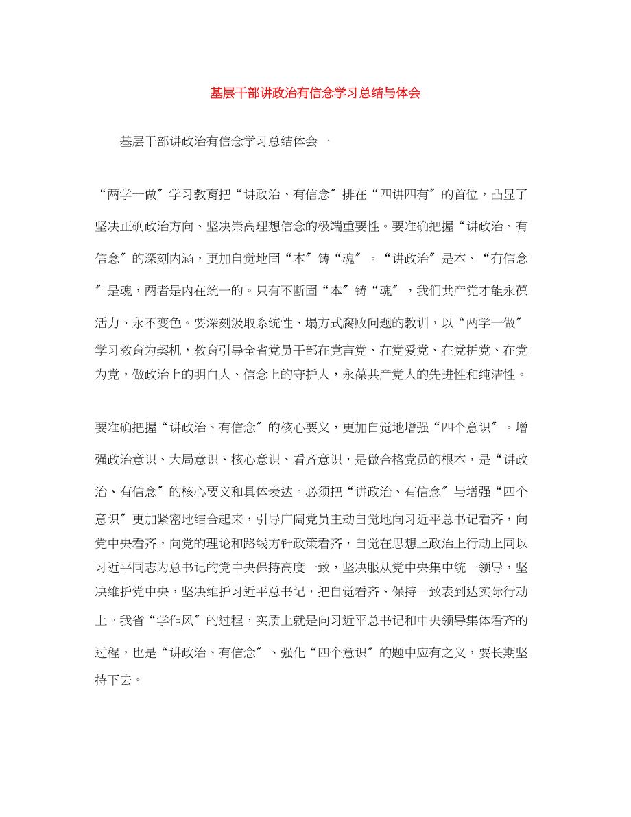 2023年基层干部讲政治有信念学习总结与体会范文.docx_第1页