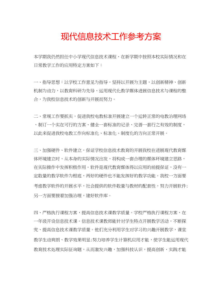 2023年现代信息技术工作计划范文.docx_第1页