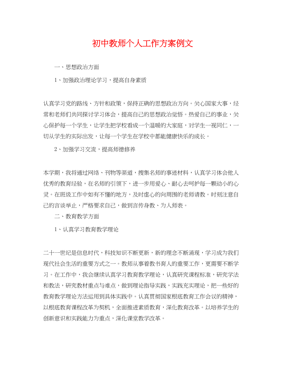 2023年初中教师个人工作计划例文范文.docx_第1页