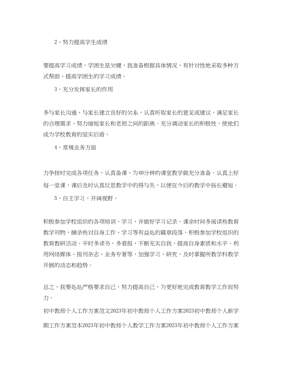 2023年初中教师个人工作计划例文范文.docx_第2页