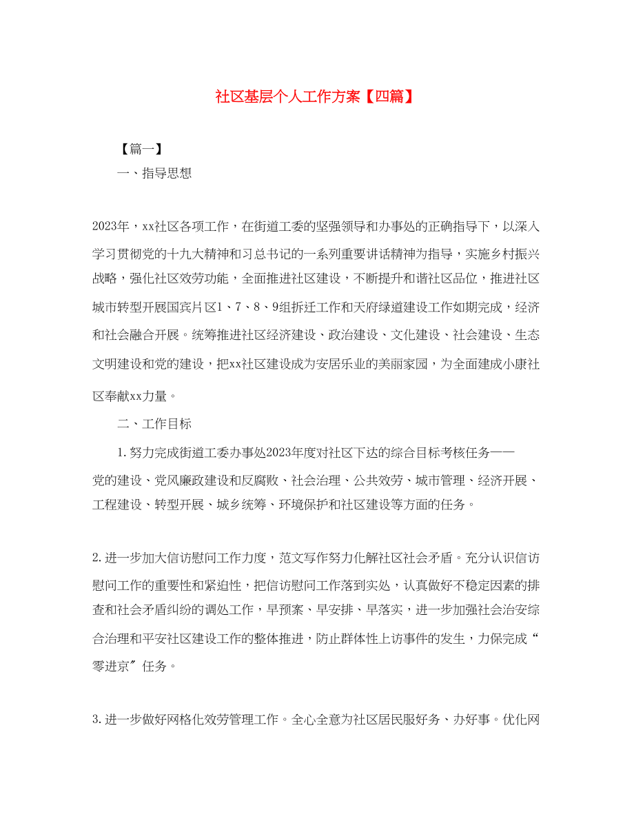 2023年社区基层个人工作计划四篇范文.docx_第1页