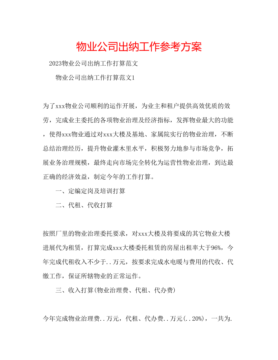 2023年物业公司出纳工作计划范文.docx_第1页